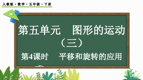 小学五年级数学下册教学课件《平移和旋转的应用》