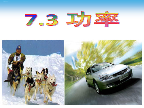 人教版高中物理必修二课件：7.3功率(共27张PPT)