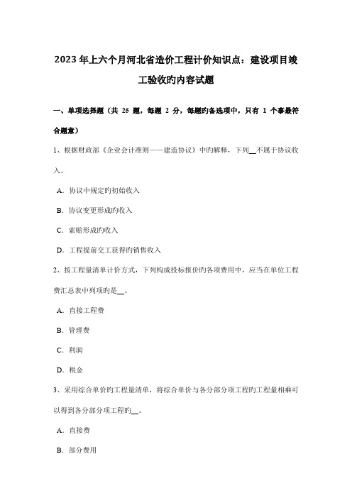 2023年上半年河北省造价工程计价知识点建设项目竣工验收的内容试题