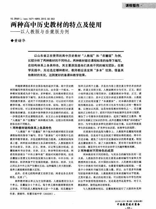 两种高中历史教材的特点及使用——以人教版与岳麓版为例