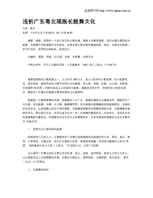 浅析广东粤北瑶族长鼓舞文化