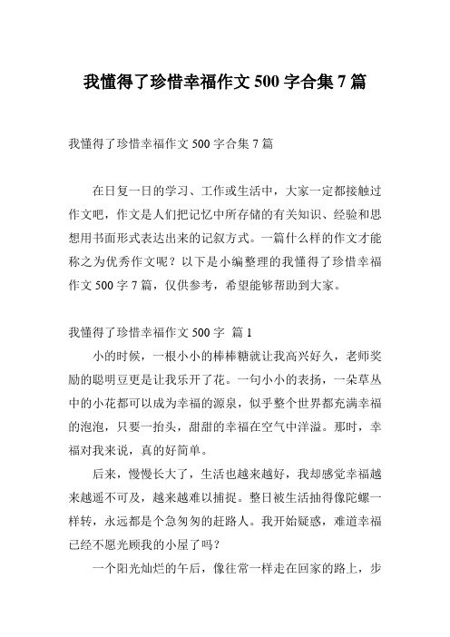 我懂得了珍惜幸福作文500字合集7篇