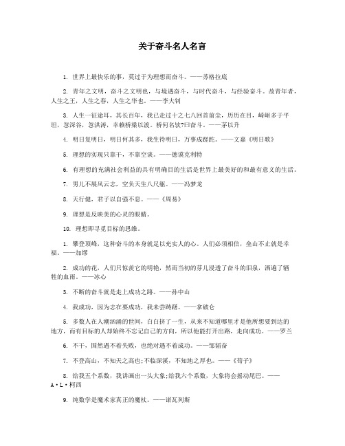关于奋斗名人名言