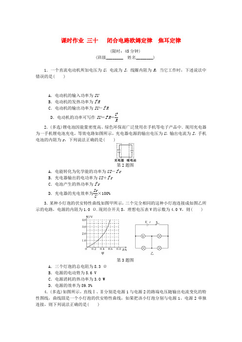 (江苏专版)2019年高考物理总复习 课时作业三十 闭合电路欧姆定律焦耳定律
