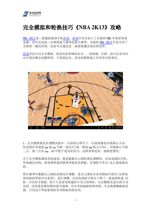 完全模拟和轮换技巧《NBA 2013》攻略