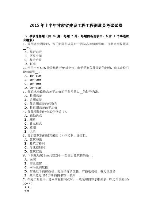 2015年上半年甘肃省建设工程工程测量员考试试卷