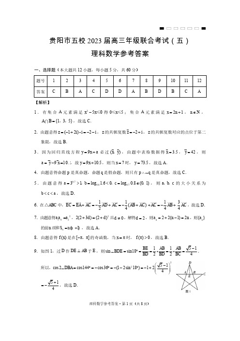 贵阳市五校2023届高三年级联合考试(五)理数-答案