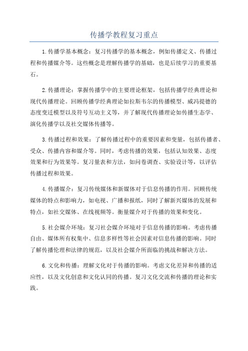 传播学教程复习重点