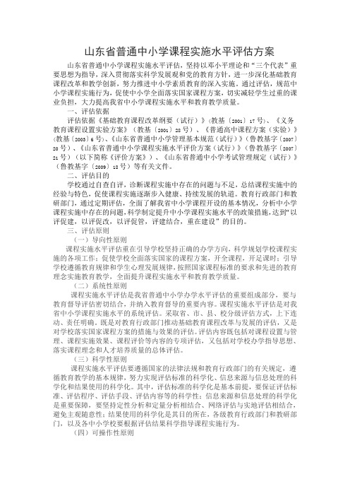 山东省普通中小学课程实施水平评估方案