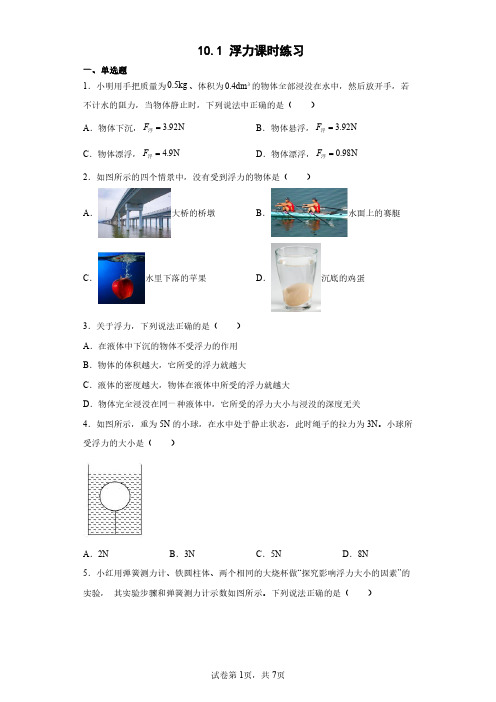 人教版八年级物理下册 10.1 浮力课时练习试卷含答案解析(3)