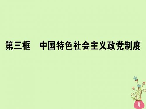 2017_2018学年高中政治3.6.3中国特色社会主义政党制度课件新人教版必修2