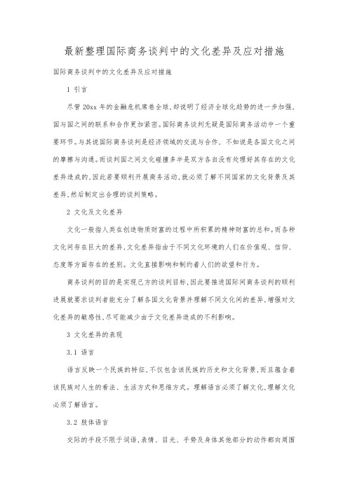 最新整理国际商务谈判中的文化差异及应对措施.docx