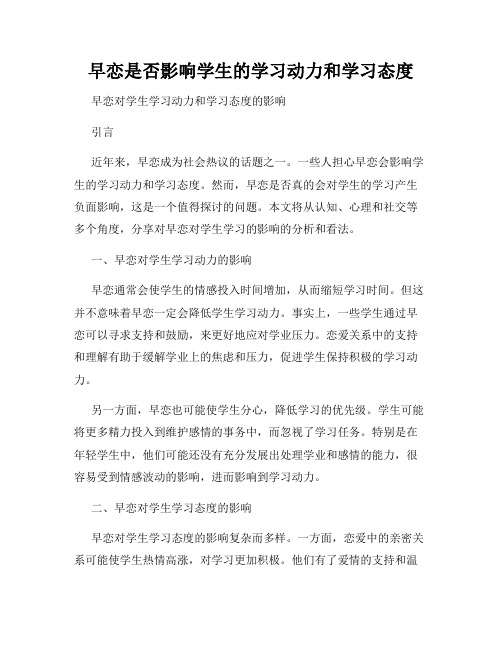 早恋是否影响学生的学习动力和学习态度