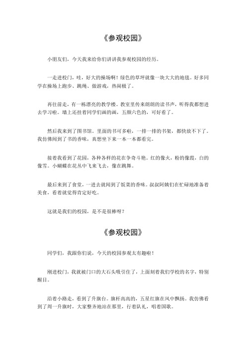 参观校园作文400字