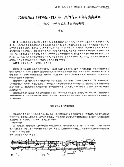 试论德彪西《钢琴练习曲》第一集的音乐语言与演奏处理——调式、和声与色彩性音乐的表现