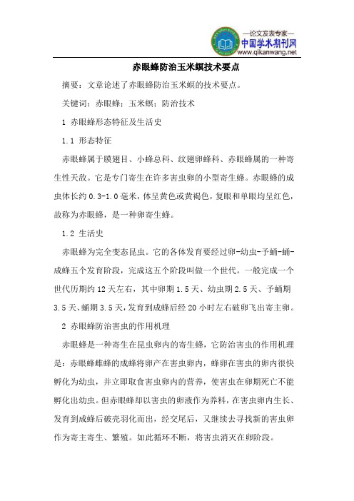 赤眼蜂防治玉米螟技术要点