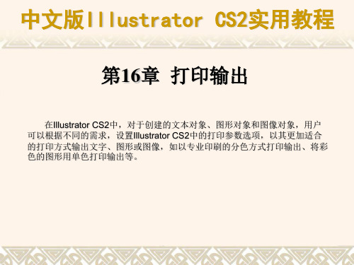 Illustrator   第14章  打印输出,上机操作