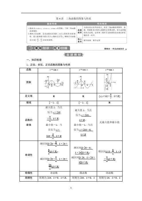 人教版高考文科数学一轮复习资料第四章三角函数的图象与性质(一)