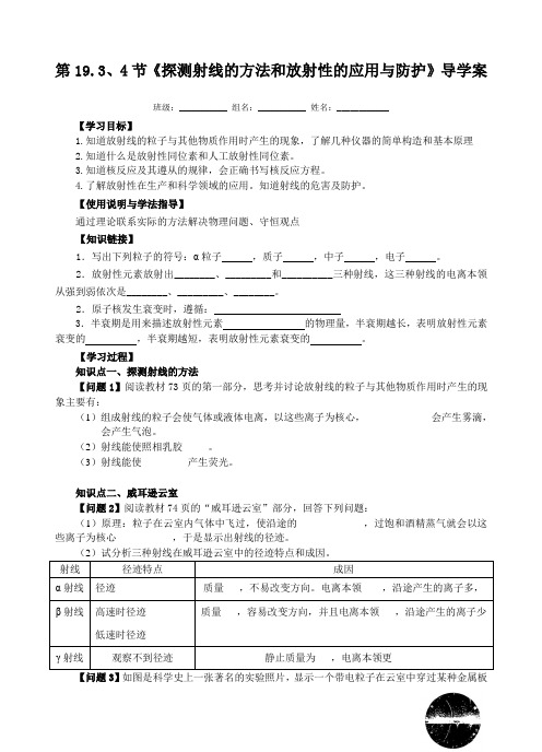 人教版高二物理选修3-5导学案：19.3~4《探测射线的方法》《放射性的应用和防护》无答案