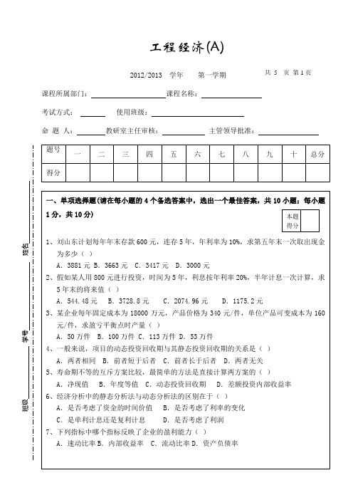 工程经济试卷A(土木工程)