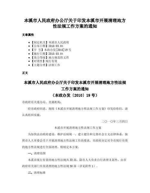 本溪市人民政府办公厅关于印发本溪市开展清理地方性法规工作方案的通知