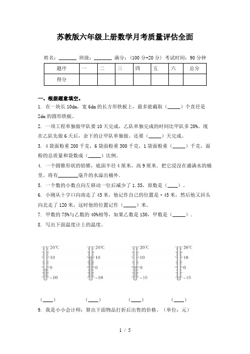 苏教版六年级上册数学月考质量评估全面