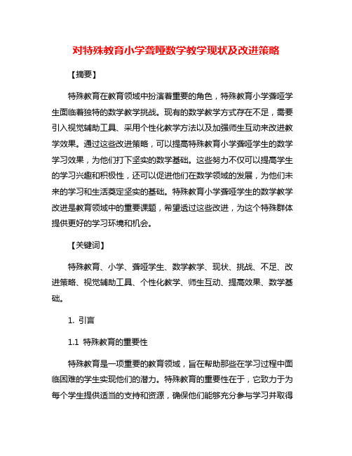 对特殊教育小学聋哑数学教学现状及改进策略