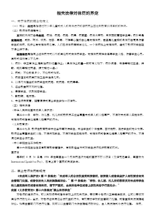 相关法律对体罚的界定