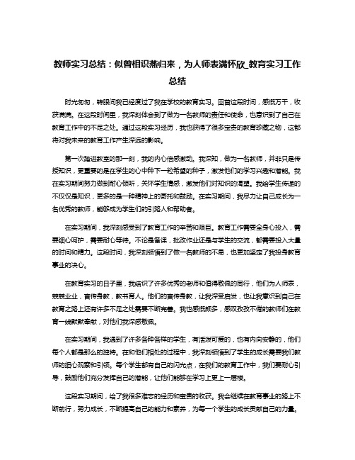 教师实习总结：似曾相识燕归来,为人师表满怀欣_教育实习工作总结