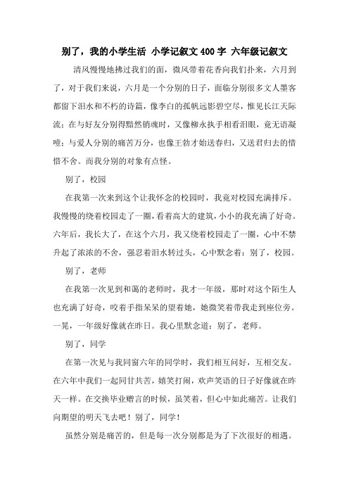 别了,我的小学生活 小学记叙文400字 六年级记叙文
