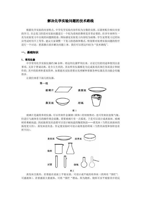 解决化学实验问题的技术路线