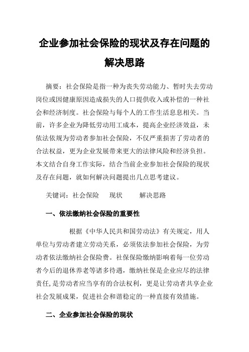 企业参加社会保险的现状及存在问题的解决思路