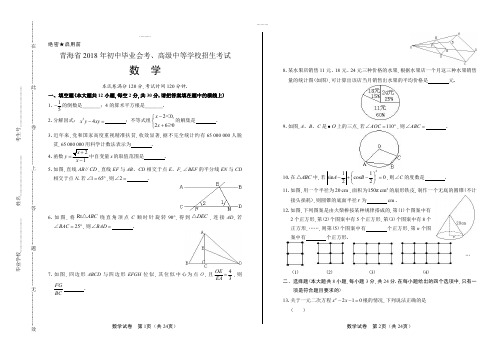 (高清版)2018年青海省中考数学试卷