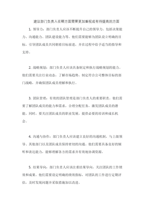 建议部门负责人在哪方面需要更加重视或有待提高的方面