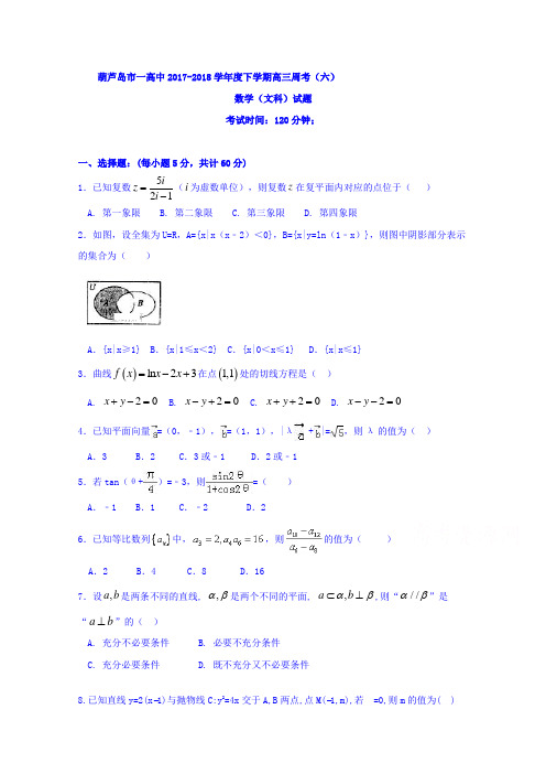 【数学】辽宁省葫芦岛一中2018届高三下学期周考(六)数学(文)试卷 含答案