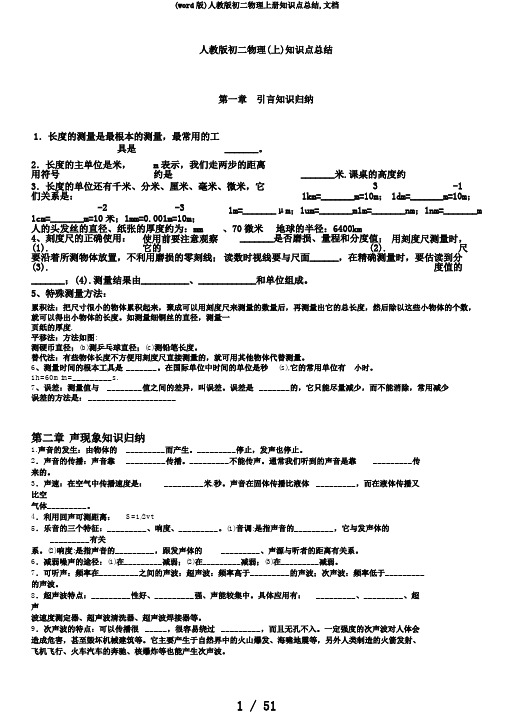 (word版)人教版初二物理上册知识点总结,文档