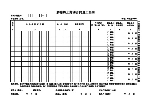 解除终止劳动合同退工名册8号表