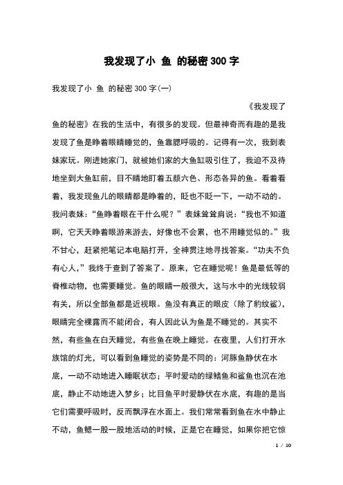 我发现了小 鱼 的秘密300字