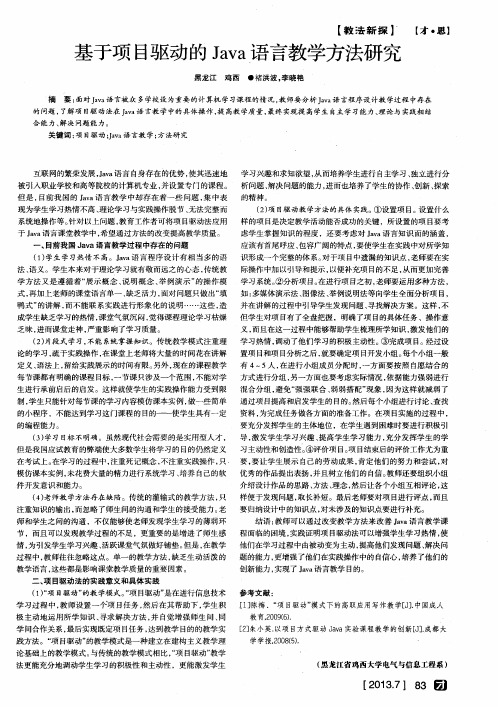 基于项目驱动的Java语言教学方法研究