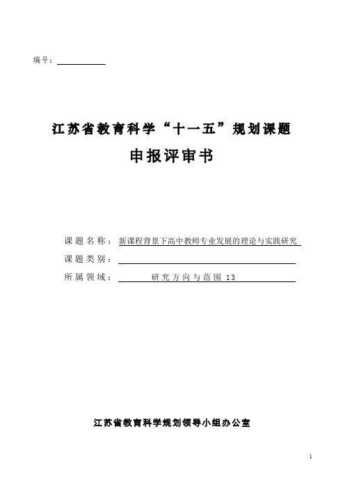 新课程背景下高中教师专业发展的理论与实践研究课题申报书