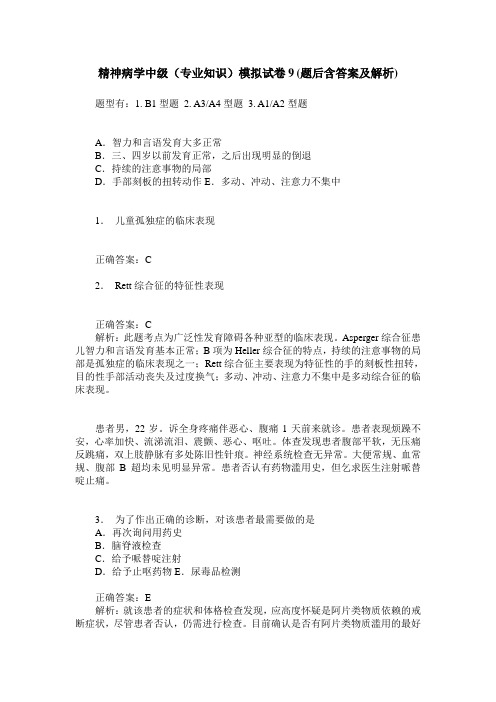 精神病学中级(专业知识)模拟试卷9(题后含答案及解析)