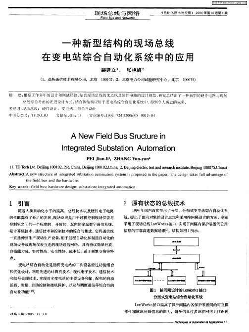 一种新型结构的现场总线在变电站综合自动化系统中的应用