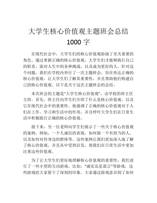 大学生核心价值观主题班会总结1000字