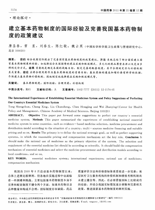 建立基本药物制度的国际经验及完善我国基本药物制度的政策建议