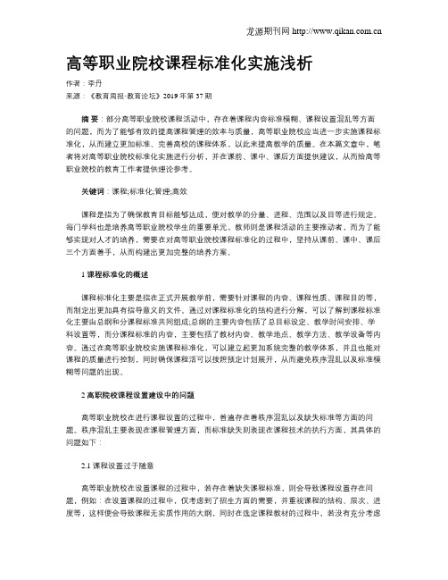 高等职业院校课程标准化实施浅析