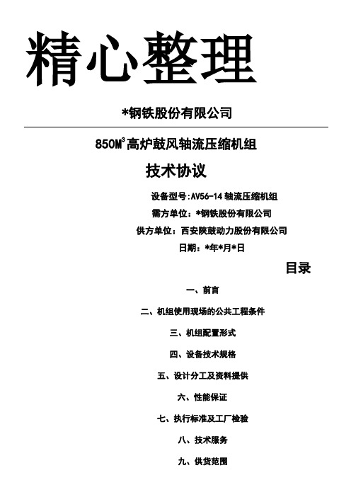 高炉鼓风机AV56技术协议初稿-1