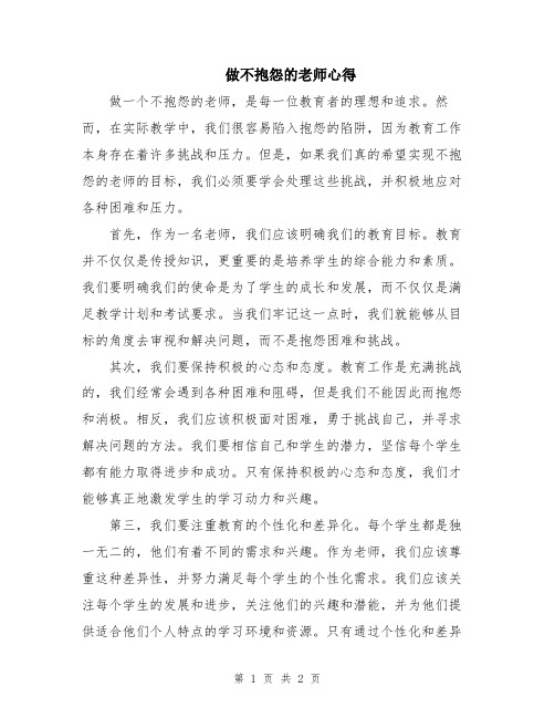 做不抱怨的老师心得