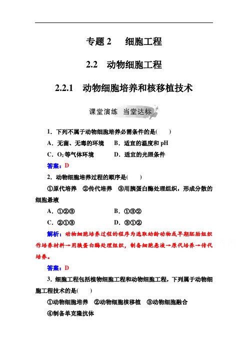 2020秋高中生物人教版选修3达标训练：专题22.2-2.2.1动物细胞培养和核移植技术