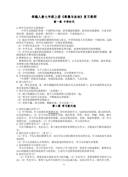 部编道法七年级上册1-5复习提纲