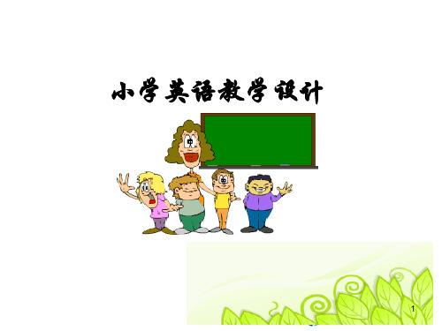 小学英语教学设计(教学PPT)